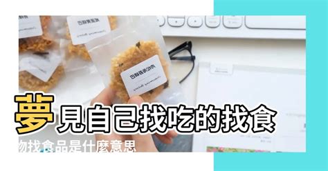 夢見打包食物|夢見吃東西